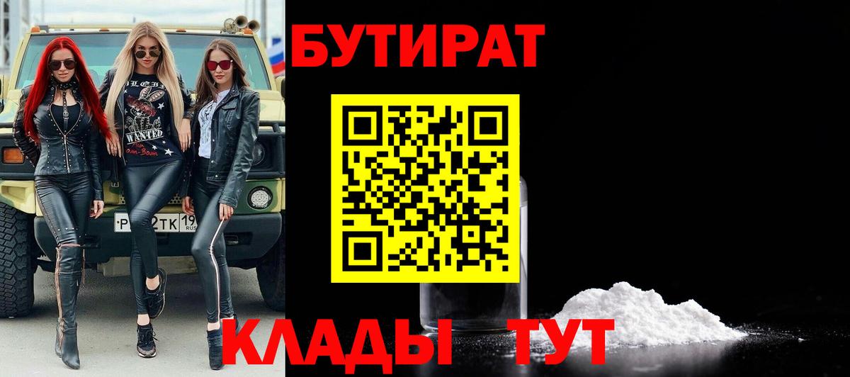 Бутират бутандиол  Вход с VPN  Сосновый Бор 